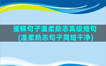 蛋糕句子温柔励志高级短句(温柔励志句子简短干净)