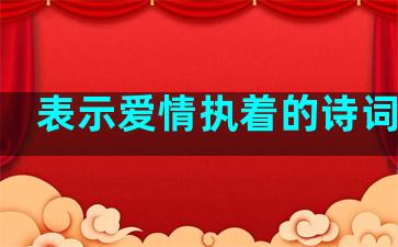 表示爱情执着的诗词句子