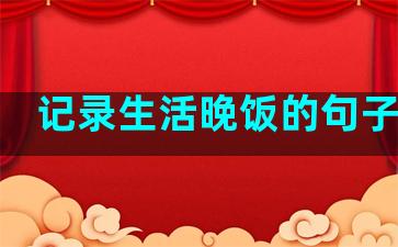 记录生活晚饭的句子简短