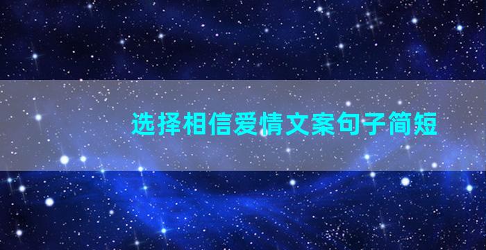 选择相信爱情文案句子简短