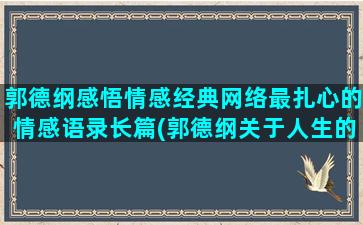 郭德纲感悟情感经典网络最扎心的情感语录长篇(郭德纲关于人生的感悟)