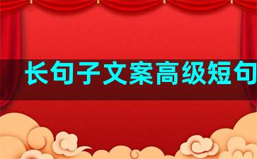 长句子文案高级短句爱情