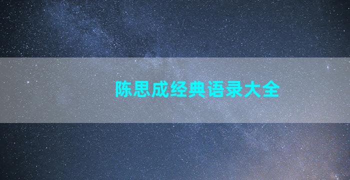 陈思成经典语录大全