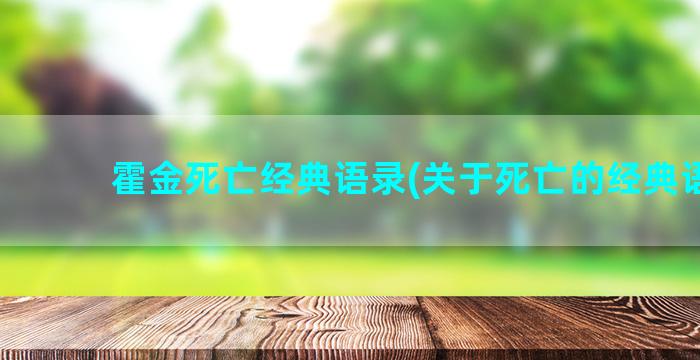 霍金死亡经典语录(关于死亡的经典语录)