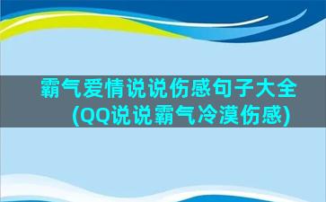 霸气爱情说说伤感句子大全(QQ说说霸气冷漠伤感)