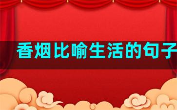 香烟比喻生活的句子简短