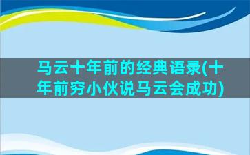 马云十年前的经典语录(十年前穷小伙说马云会成功)