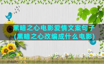 黑暗之心电影爱情文案句子(黑暗之心改编成什么电影)