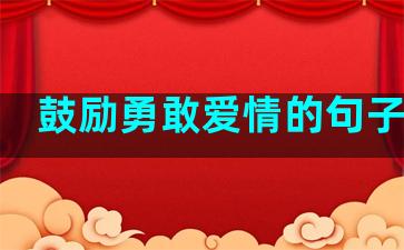 鼓励勇敢爱情的句子短句